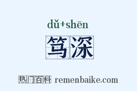 笃深是什么意思的图片